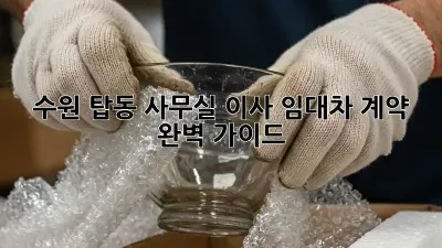 수원 탑동 사무실 이사, 임대차 계약 완벽 가이드