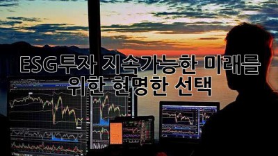 ESG투자, 지속가능한 미래를 위한 현명한 선택🌱