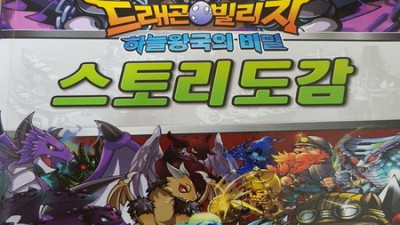 드래곤빌리지 도감: 갖고 싶었던 그 도감, 솔직 후기와 꿀팁 대방출! ✨