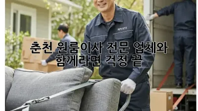 춘천 원룸이사, 전문 업체와 함께라면 걱정 끝!