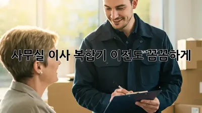 사무실 이사? 복합기 이전도 꼼꼼하게!