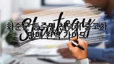화순군 능주면 천덕리 중고차 판매 완벽 가이드