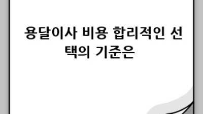 원룸이사 고민 끝! 🚚 동탄3동 용달이사, 믿음직한 선택으로 ✨