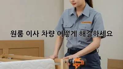 원룸 이사, 차량 어떻게 해결하세요? 🚗