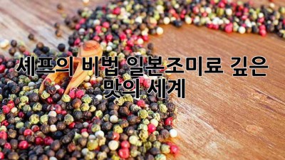 👨‍🍳 셰프의 비법: 일본조미료 깊은 맛의 세계 ✨
