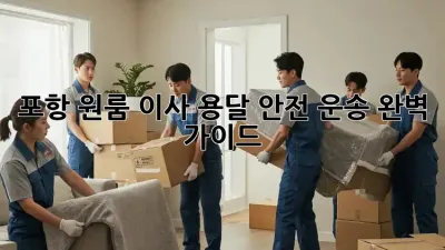 포항 원룸 이사, 용달 안전 운송 완벽 가이드!