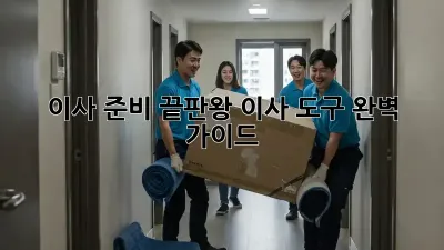 이사 준비 끝판왕: 이사 도구 완벽 가이드!