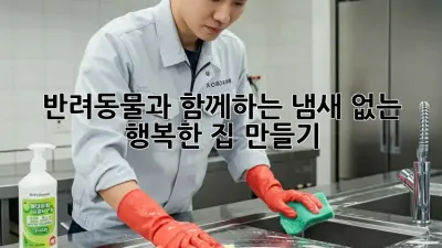 반려동물과 함께하는 냄새 없는 행복한 집 만들기
