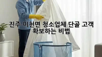 진주 미천면 청소업체, 단골 고객 확보하는 비법!
